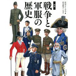 図説 戦争と軍服の歴史(ふくろうの本) [全集叢書]