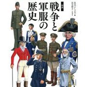 図説 戦争と軍服の歴史(ふくろうの本) [全集叢書]