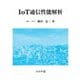 IoT通信性能解析 [単行本]