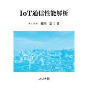 IoT通信性能解析 [単行本]