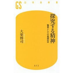 探究する精神―職業としての基礎科学(幻冬舎新書) [新書]