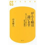 がんと癌は違います―知っているようで知らない医学の言葉55(幻冬舎新書) [新書]