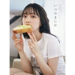 いつのまにか―乃木坂46卒業記念 堀未央奈1stフォトブック [単行本]