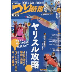 つり情報 2021年 4/15号 [雑誌]