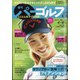 週刊パーゴルフ 2021年 4/13号 [雑誌]