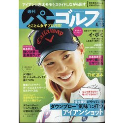 週刊パーゴルフ 2021年 4/13号 [雑誌]