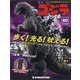 週刊ゴジラをつくる 2021年 3/30号(80) [雑誌]