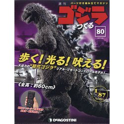 週刊ゴジラをつくる 2021年 3/30号(80) [雑誌]
