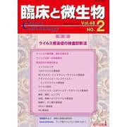 臨床と微生物48巻2号 [単行本]