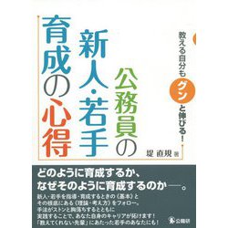 教える自分もグンと伸びる!公務員の新人・若手育成の心得 [単行本]