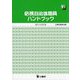 必携自治体職員ハンドブック 第5次改訂版 [単行本]