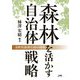 森林を活かす自治体戦略―市町村森林行政の挑戦 [単行本]