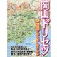 岡山のトリセツ―地図で読み解く初耳秘話 [単行本]