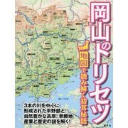 岡山のトリセツ―地図で読み解く初耳秘話 [単行本]