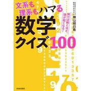 解けば解くほど、頭が鋭くなる!文系も理系もハマる数学クイズ100 [単行本]