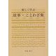 楽しく学ぶ 故事・ことわざ集 [単行本]