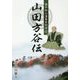 備中松山藩幕末秘話 山田方谷伝〈上〉 [単行本]