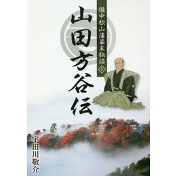 備中松山藩幕末秘話 山田方谷伝〈上〉 [単行本]