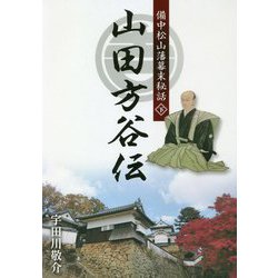 備中松山藩幕末秘話 山田方谷伝〈下〉 [単行本]