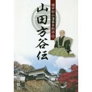 備中松山藩幕末秘話 山田方谷伝〈下〉 [単行本]