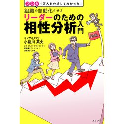 組織を自動化させるリーダーのための相性分析入門 [単行本]