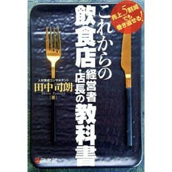 これからの飲食店経営者・店長の教科書―売上5割減でも巻き返せる! [単行本]