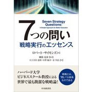 7つの問い―戦略実行のエッセンス [単行本]
