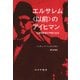 エルサレム"以前"のアイヒマン―大量殺戮者の平穏な生活 [単行本]