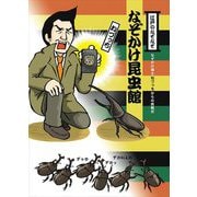 なぞかけ昆虫館(江戸のなぞなぞ なぞかけランド〈4〉) [全集叢書]