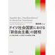 ドイツ社会国家における「新自由主義」の諸相―赤緑連立政権による財政・社会政策の再編 [単行本]