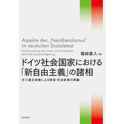 ドイツ社会国家における「新自由主義」の諸相―赤緑連立政権による財政・社会政策の再編 [単行本]