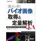 達人に訊くバイオ画像取得と定量解析Q&A(実験医学別冊) [単行本]