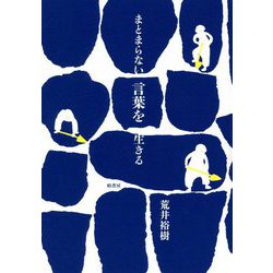 まとまらない言葉を生きる [単行本]