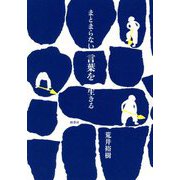 まとまらない言葉を生きる [単行本]