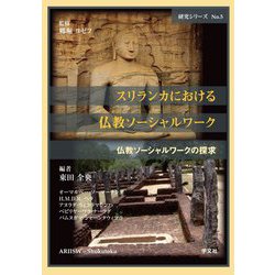 スリランカにおける仏教ソーシャルワーク(研究シリーズ仏教ソーシャルワークの探求〈No.5〉) [単行本]