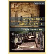 スリランカにおける仏教ソーシャルワーク(研究シリーズ仏教ソーシャルワークの探求〈No.5〉) [単行本]