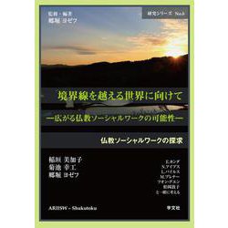 境界線を越える世界に向けて―広がる仏教ソーシャルワークの可能性(研究シリーズ仏教ソーシャルワークの探求〈No.6〉) [単行本]