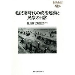 毛沢東時代の政治運動と民衆の日常(慶應義塾大学東アジア研究所叢書) [全集叢書]