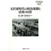 毛沢東時代の政治運動と民衆の日常(慶應義塾大学東アジア研究所叢書) [全集叢書]
