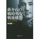 蒋介石の戦時外交と戦後構想―1941-1971年 [単行本]