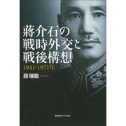 蒋介石の戦時外交と戦後構想―1941-1971年 [単行本]