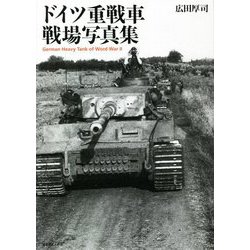 ドイツ重戦車戦場写真集 [単行本]