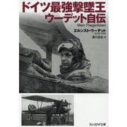 ドイツ最強撃墜王ウーデット自伝(光人社NF文庫) [文庫]