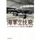 海軍空技廠―太平洋戦争を支えた頭脳集団(光人社NF文庫) [文庫]