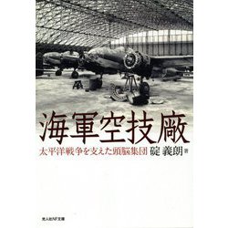 ヨドバシ Com 海軍空技廠 太平洋戦争を支えた頭脳集団 光人社nf文庫 文庫 通販 全品無料配達