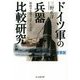 ドイツ軍の兵器比較研究―陸海空先端ウェポンの功罪 新装版 (光人社NF文庫) [文庫]