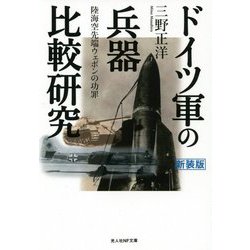ドイツ軍の兵器比較研究―陸海空先端ウェポンの功罪 新装版 (光人社NF文庫) [文庫]