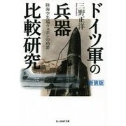 ドイツ軍の兵器比較研究―陸海空先端ウェポンの功罪 新装版 (光人社NF文庫) [文庫]