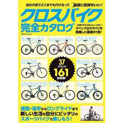 クロスバイク完全カタログ(コスミックムック) [ムックその他]