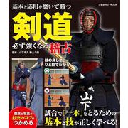 剣道 必ず強くなる稽古(コスミックムック) [ムックその他]